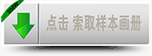 點擊樣本畫冊下載 點擊樣本畫冊下載